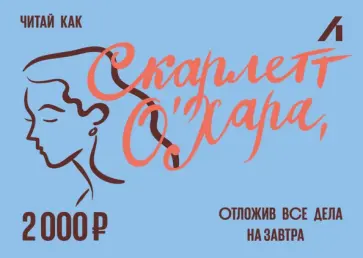 Подарочный сертификат 2000 рублей. Скарлетт Подарочный сертификат 2000 рублей. Скарлетт обложка книги