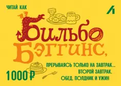 Подарочный сертификат 1000 рублей. Бильбо Подарочный сертификат 1000 рублей. Бильбо обложка книги