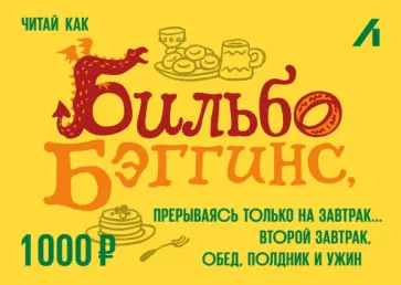 Подарочный сертификат 1000 рублей. Бильбо Подарочный сертификат 1000 рублей. Бильбо обложка книги