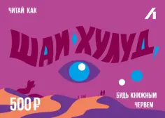 Подарочный сертификат 500 рублей. Шаи-Хулуд Подарочный сертификат 500 рублей. Шаи-Хулуд обложка книги