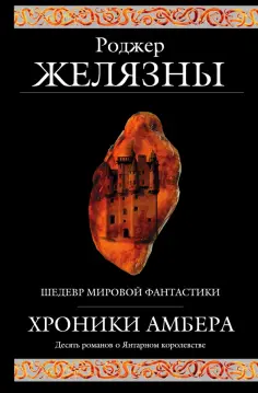 Роджер Желязны - Хроники Амбера обложка книги