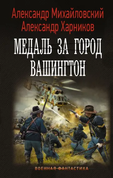 Михайловский, Харников - Медаль за город Вашингтон Михайловский, Харников - Медаль за город Вашингтон обложка книги
