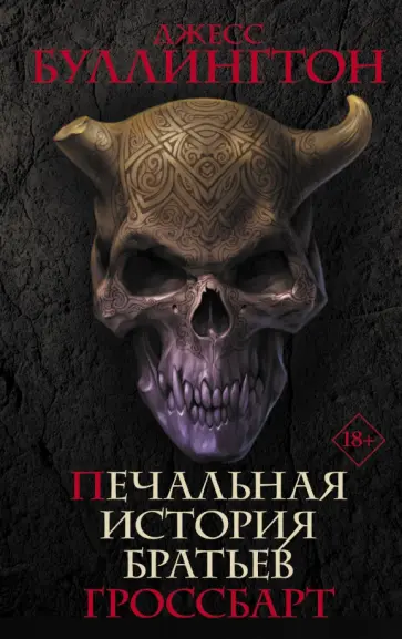 Джесс Буллингтон - Печальная история братьев Гроссбарт обложка книги