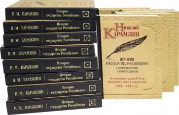 Николай Карамзин - История государства Российского к комментариями и примечаниями. Комплект из 12-ти книг Николай Карамзин - История государства Российского к комментариями и примечаниями. Комплект из 12-ти книг обложка книги