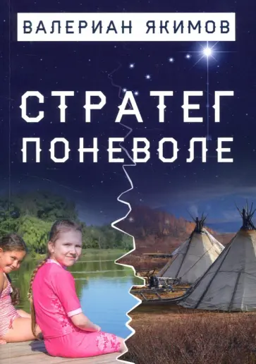 Валериан Якимов - Стратег поневоле обложка книги