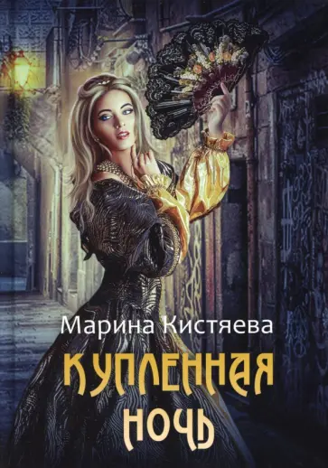 Марина Кистяева - Купленная ночь Марина Кистяева - Купленная ночь обложка книги