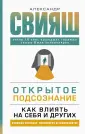 Взломай сознание: психология и саморазвитие
