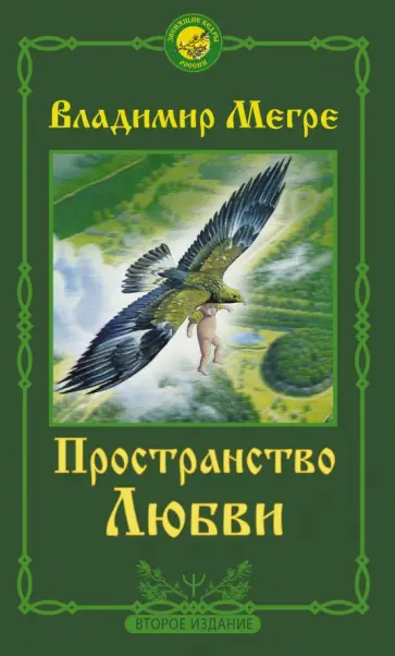 Владимир Мегре - Пространство любви Владимир Мегре - Пространство любви обложка книги