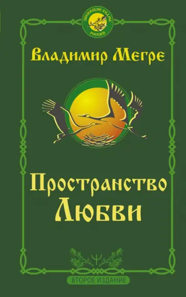 Владимир Мегре - Пространство любви Владимир Мегре - Пространство любви обложка книги