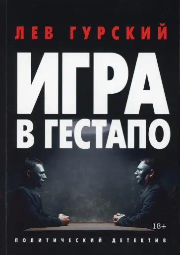 Лев Гурский - Игра в Гестапо обложка книги