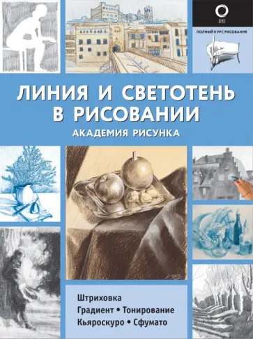 Габриэль Ройг - Линия и светотень в рисовании Габриэль Ройг - Линия и светотень в рисовании обложка книги