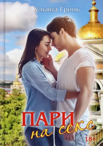 Ульяна Гринь - Пари на секс обложка книги