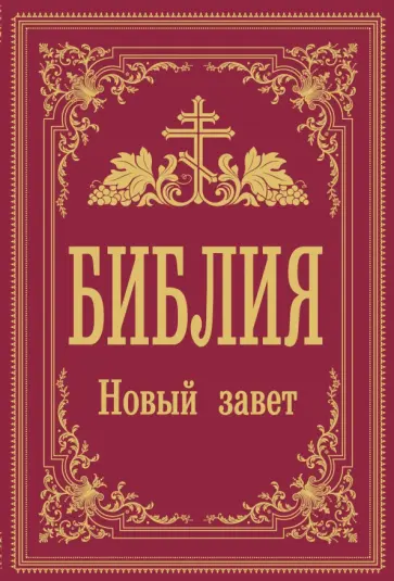 Библия. Новый Завет обложка книги