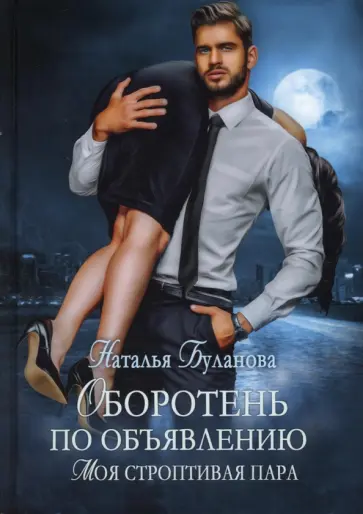 Наталья Буланова - Оборотень по объявлению. Моя строптивая пара обложка книги