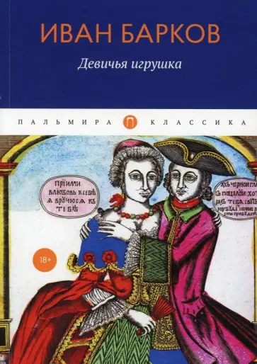 Автор: Барков Иван Семенович | новинки | книжный интернет-магазин Лабиринт