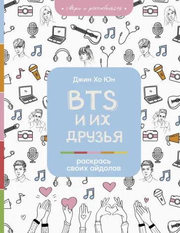 Джин Юн - BTS и их друзья. Раскрась своих айдолов обложка книги