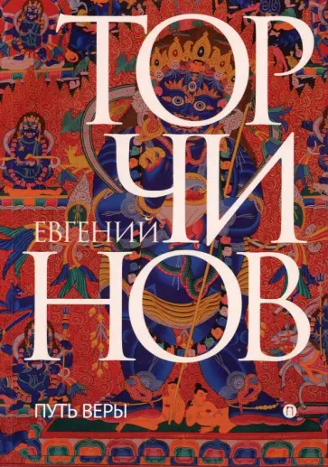 Евгений Торчинов - Путь веры. Буддизм в переводах обложка книги