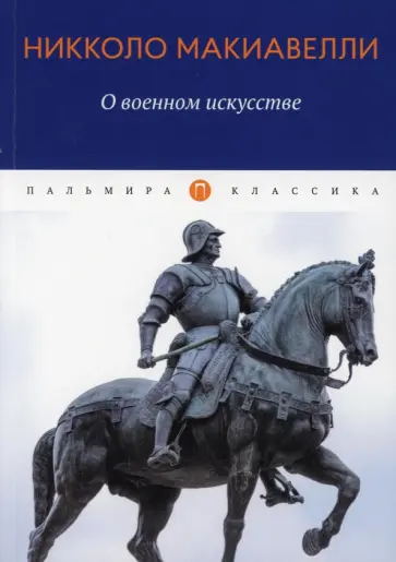 Никколо Макиавелли - О военном искусстве. Трактат обложка книги