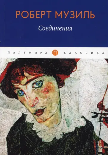 Роберт Музиль - Соединения Роберт Музиль - Соединения обложка книги