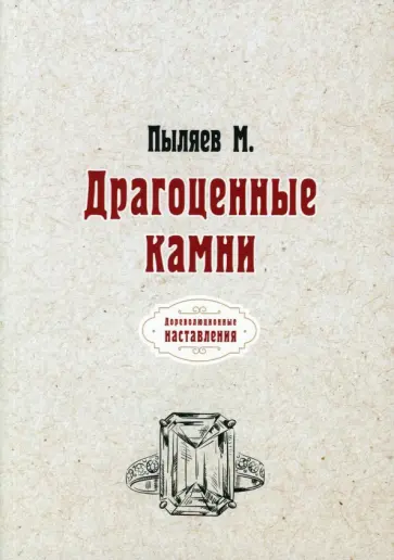 Михаил Пыляев - Драгоценные камни (репринтное издание) Михаил Пыляев - Драгоценные камни (репринтное издание) обложка книги