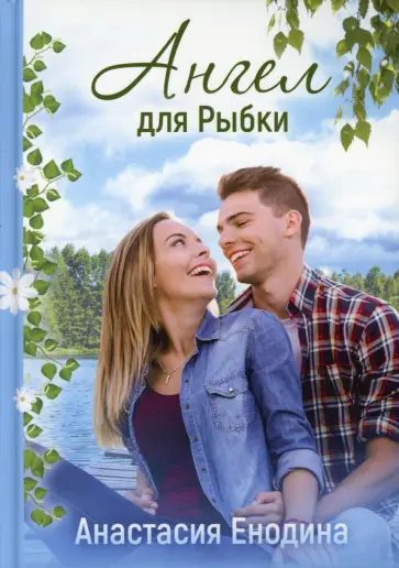 Анастасия Енодина - Ангел для Рыбки обложка книги