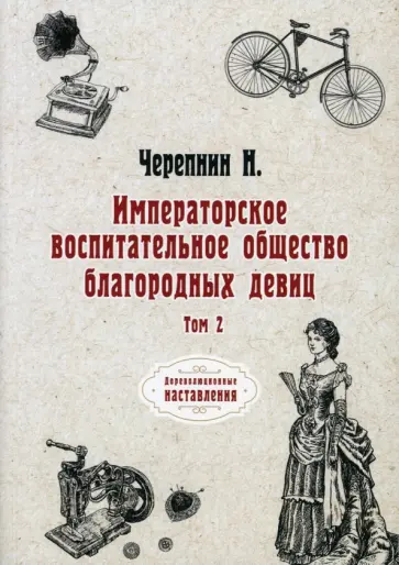 Николай Черепнин - Императорское воспитательное общество благородных девиц. Том 2 обложка книги
