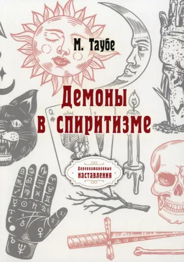 Михаил Таубе - Демоны в спиритизме (репринтное издание) обложка книги