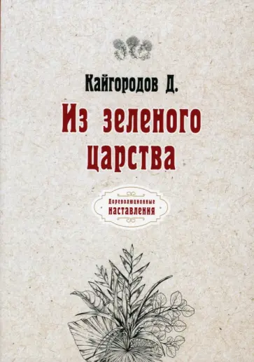 Дмитрий Кайгородов - Из зеленого царства (репринтное издание) обложка книги