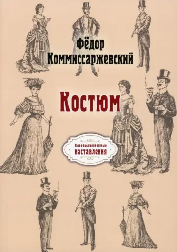 Федор Комиссаржевский - Костюм обложка книги