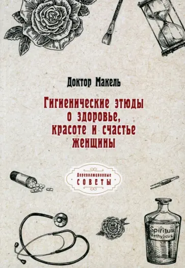 Макель Доктор - Гигиенические этюды о здоровье, красоте и счастье женщины обложка книги