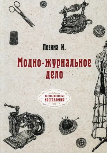 И. Позина - Модно-журнальное дело (репринтное издание) обложка книги