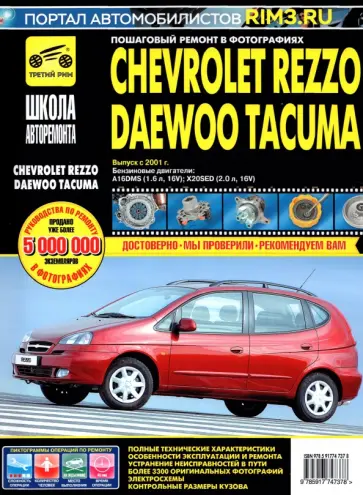 Chevrolet Rezzo/Daewoo Tacuma. Выпуск с 2001 г. Руководство по эксплуатации, техническому обслуж. Chevrolet Rezzo/Daewoo Tacuma. Выпуск с 2001 г. Руководство по эксплуатации, техническому обслуж. обложка книги