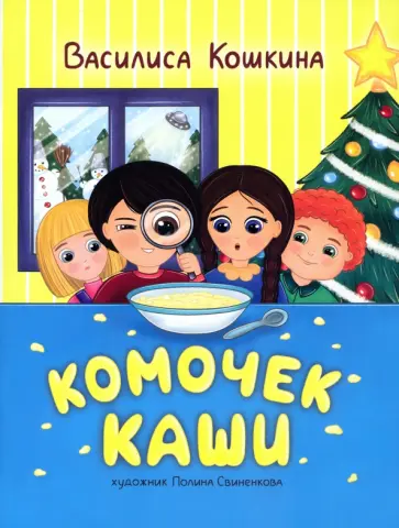 Василиса Кошкина - Комочек каши Василиса Кошкина - Комочек каши обложка книги