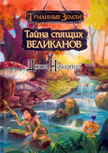 Джон Никопол - Туманные земли. Тайна спящих великанов Джон Никопол - Туманные земли. Тайна спящих великанов обложка книги