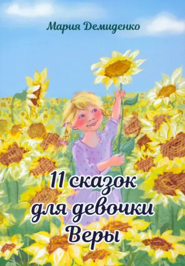 Мария Демиденко - 11 сказок для девочки Веры обложка книги