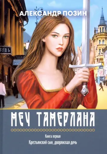 Александр Позин - Меч Тамерлана. Книга первая. Крестьянский сын, дворянская дочь Александр Позин - Меч Тамерлана. Книга первая. Крестьянский сын, дворянская дочь обложка книги