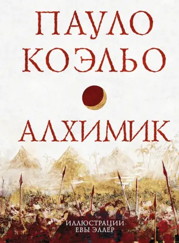 Пауло Коэльо - Алхимик Пауло Коэльо - Алхимик обложка книги