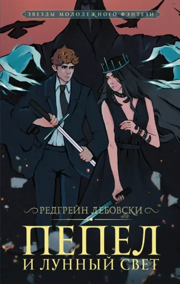 Редгрейн Лебовски - Пепел и Лунный свет обложка книги
