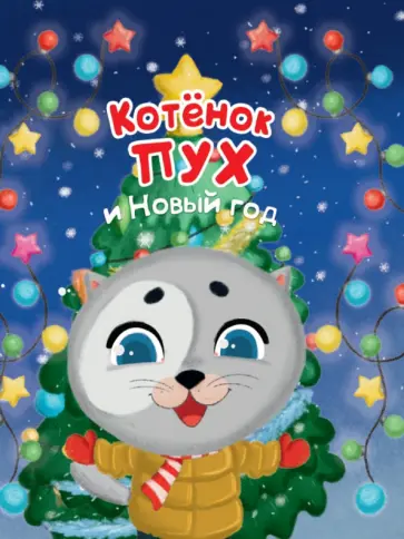 Анна Купырина - Котенок Пух и Новый Год Анна Купырина - Котенок Пух и Новый Год обложка книги