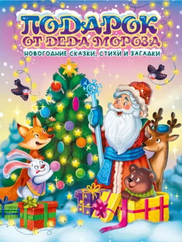 Гурина, Синявский - Подарок от Деда Мороза. Новогодние сказки, стихи и загадки обложка книги