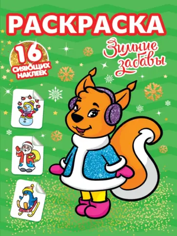 Зимние забавы обложка книги