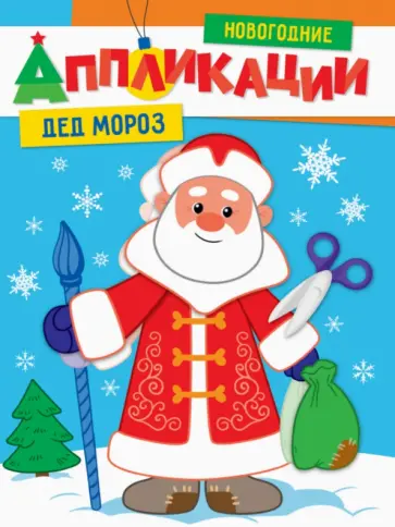 Новогодние аппликации. Дед Мороз обложка книги