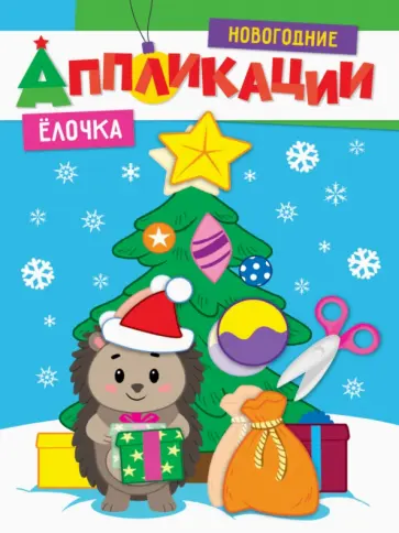 Новогодние аппликации. Елочка обложка книги