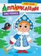 Новогодние аппликации