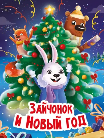 Наталья Брагинец - Зайчонок и Новый год обложка книги