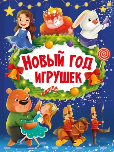Новый год игрушек обложка книги