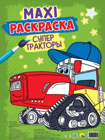 Maxi-раскраска. Супер тракторы обложка книги