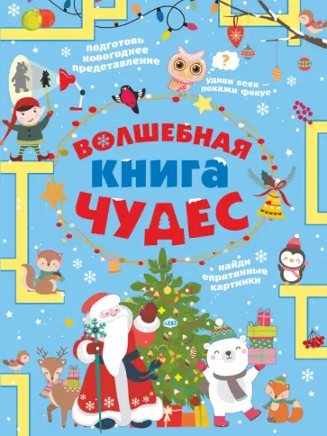 Прудник, Вайткене - Волшебная книга чудес Прудник, Вайткене - Волшебная книга чудес обложка книги