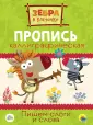 Зебра в клеточку. Прописи каллиграфические