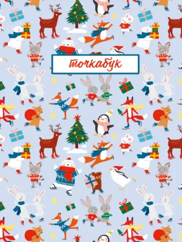 Точкабук. Зверята на катке, 72 листа, А5 обложка книги